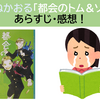 小説「都会のトム＆ソーヤ」あらすじ・感想！