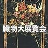 当たり前のように臓物だらけ -『臓物大博覧会』