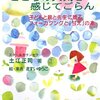  こころの天気を絵にしてフォーカシング「こころの天気を感じてごらん―子どもと親と先生に贈るフォーカシングと「甘え」の本／土江正司」