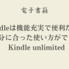 Kindleは機能充実で便利だった！自分に合った使い方ができるKindle Unlimited