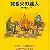 焚き火ってどうやるのがいいのだろう「焚き火の達人」