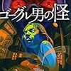 島田荘司『ゴーグル男の怪』(新潮社)レビュー