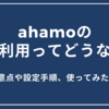 ahamoの海外利用ってどうなの？3つの注意点や設定手順、使ってみた感想は？