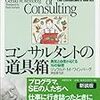 「コンサルタントの道具箱」という本を読もうと思っている話