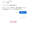 楽天UN-LIMIT〜回線別速度と便利設定〜