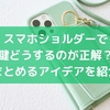 スマホショルダーで鍵どうするのが正解？まとめるアイデアを紹介