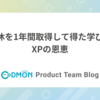 育休を1年間取得して得た学びとXPの恩恵