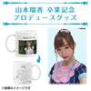 山本瑠香 卒業記念グッズ「Ruka Mug」