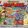 パーティジョイ61 ゼルダの伝説ゲームを持っている人に  大至急読んで欲しい記事