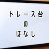 【トレース台その②】充電式トレース台をレビューするよ【格安有線式との比較あり】