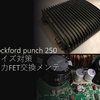 RockFord punch 250m2 ③ ノイズ対策 ＋ FET交換