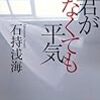 石持浅海『君がいなくても平気』 (光文社カッパ・ノベルス)レビュー