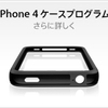 iPhone 4 ケースプログラムは9月30日で終了
