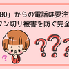 「+880」からの電話は要注意！詐欺・ワン切り被害を防ぐ完全ガイド