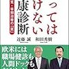 やってはいけない健康診断／近藤誠、和田秀樹