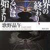 『世界の終わり、あるいは始まり』歌野晶午