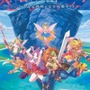 今聖剣伝説3 TRIALS of MANA 公式設定資料+完全攻略ガイドにとんでもないことが起こっている？