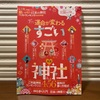 晋遊舎「願いが叶う日本の神社ベストランキング2020年版」に掲載されました！