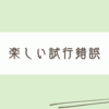 パソコンと手帳と、試行錯誤の楽しい話