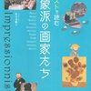 『イラストで読む印象派の画家たち』　杉全 美帆子