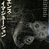 サイエンス・イマジネーション 科学とＳＦの最前線、そして未来へ/瀬名 秀明,山田 正紀,堀 晃,円城 塔,飛 浩隆