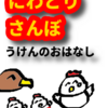 虎がバターになる話　にわとりさんぼうけんのおはなし　第七回