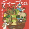 動物園を100倍楽しむ！飼育員が教えるどうぶつのディープな話〔大渕希郷〕  読んでみた