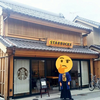 【川越市】スターバックスコーヒー 川越鐘つき通り店【蔵造り】