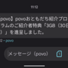 【ありがとう！！】povoおともだち紹介プログラムで3GBの容量をもらった！