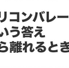 シリコンバレーという答えから離れるとき