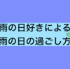 雨の日好きによる、雨の日の過ごし方