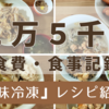 【月2万5千円】食費&食事記録　　疲れた時の料理はこれ！『下味冷凍』レシピ紹介！12/1~12/3