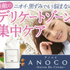 ANOCOI（アノコイ）