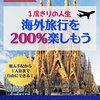 #1『１度きりの人生海外旅行を200%楽しもう』音声レビュー♪