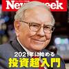 Newsweek (ニューズウィーク日本版) 2021年01月12日号　2021年に始める 投資超入門