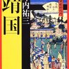 靖国/坪内祐三