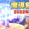 【2022年3月】魔導剣士の装備状況