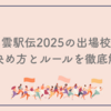 出雲駅伝2025の出場校は？決め方とルールを徹底解説