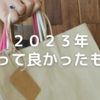 2023年度の買ってよかったアイテム