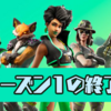 【フォートナイト】チャプター2シーズン1はいつまで？【Fortnite】