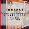 【倉敷市寿町】アリオ倉敷に「Cooley High Harmony」がやってくる！