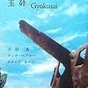 玉砕/Gyokusai