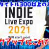 300以上のゲームが集結！「INDIE Live Expo 2021」開催！『OU』『iii：輪れ廻るワンダーランド』『EDEN.schemata();』など情報莫大！