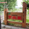 北海道&東日本パスで行く！在来線縛りの東北地方一周旅行 Part.9（5日目後半編）