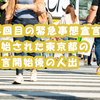 4回目の緊急事態宣言が開始された東京都の宣言開始後の人出