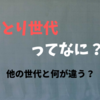 ゆとり世代とは？特徴は？何が違う？何が悪い？