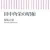 田中角栄の昭和 ☆☆☆☆