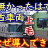 上毛電鉄はなぜ新造→中古に？中古車を導入できるようになった理由を考える