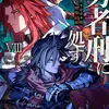 勇者刑に処す 懲罰勇者9004隊刑務記録VIII