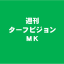 週刊ターフビジョンＭＫ